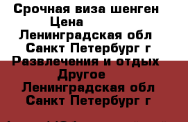 Срочная виза шенген › Цена ­ 2 000 - Ленинградская обл., Санкт-Петербург г. Развлечения и отдых » Другое   . Ленинградская обл.,Санкт-Петербург г.